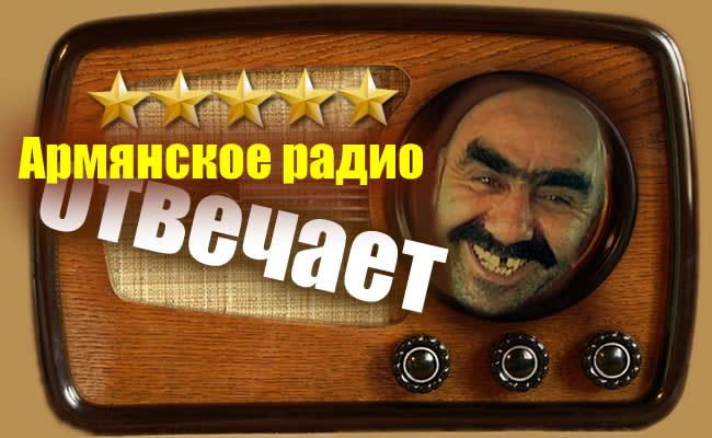 Армянское радио спрашивает у ГПУ