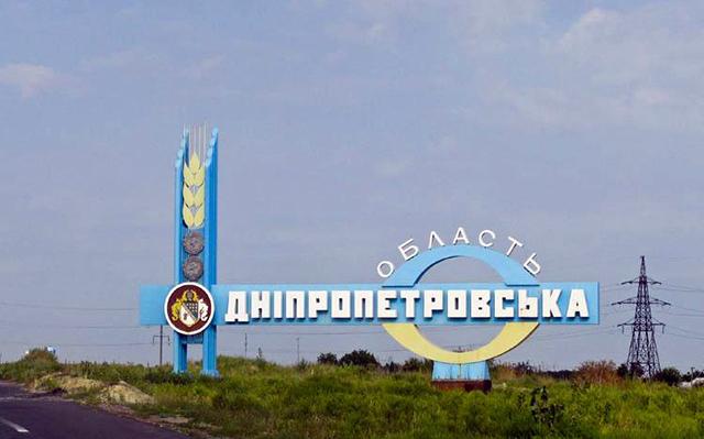 Дніпропетровська область. Фото: vesti.dp.ua