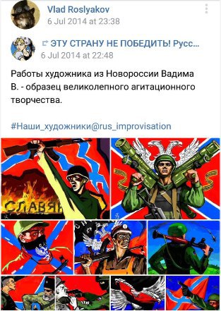 В 2014-м году Владислав Росляков распространял такую информацию в соцсети «ВКонтакте», то есть можно предположить, что у него были пророссийские взгляды