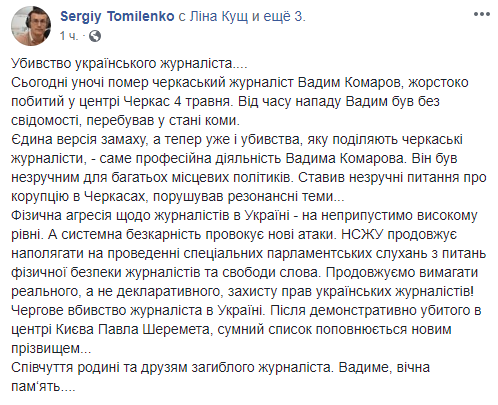 Томиленко утверждает, что Комарова убили из-за профессиональной деятельности