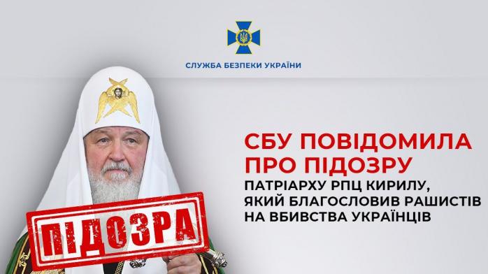 Патріарх РПЦ Кирило отримав підозру. Фото: СБУ