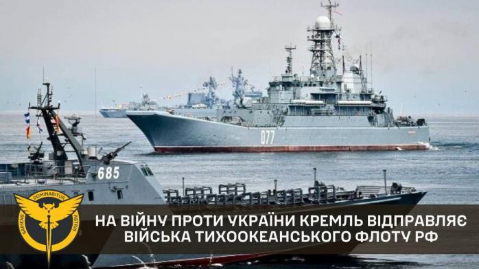 Кремль відправляє війська Тихоокеанського флоту на війну проти України