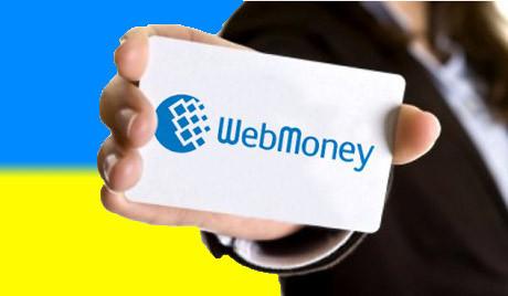 WebMoney відновлює роботу в Україні