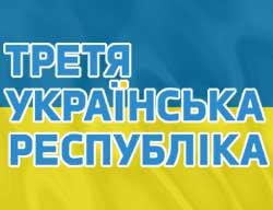 «Третья Украинская республика» Луценко официально стала партией