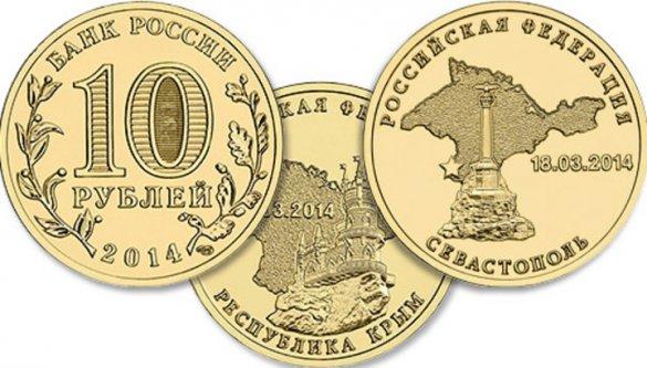 В РФ випустили монети, присвячені приєднанню Криму