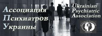 Украинские психиатры обратились к российским коллегам (ДОКУМЕНТ)