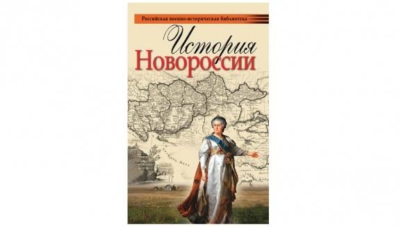 Украинские историки раскритиковали изданную в РФ «Историю Новороссии» (ПОЛНЫЙ ТЕКСТ)
