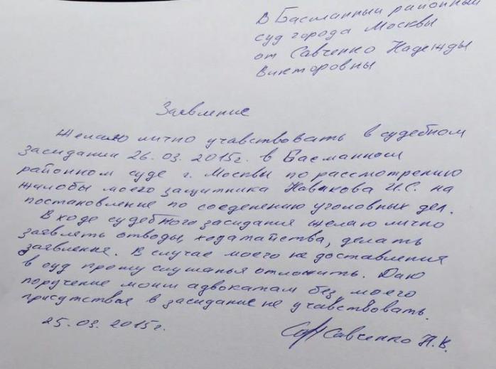 Савченко зробила заяву напередодні судового засідання (ДОКУМЕНТ)