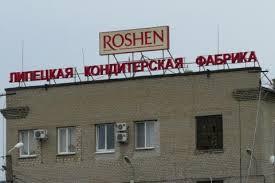 В России силовики заблокировали фабрику Roshen (ФОТО)