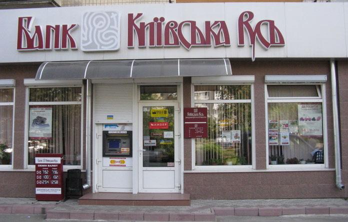 Банк «Киевская Русь» будет ликвидирован