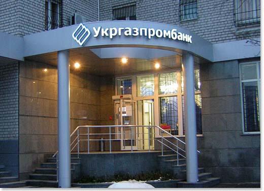 НБУ постановив ліквідувати «Укргазпромбанк»