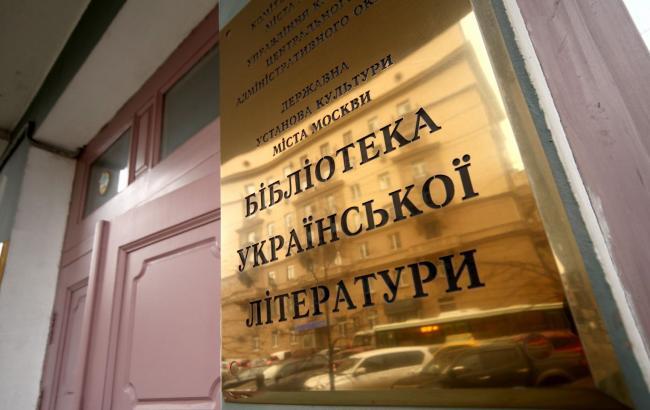 В Москве следователи допрашивают сотрудников украинской библиотеки