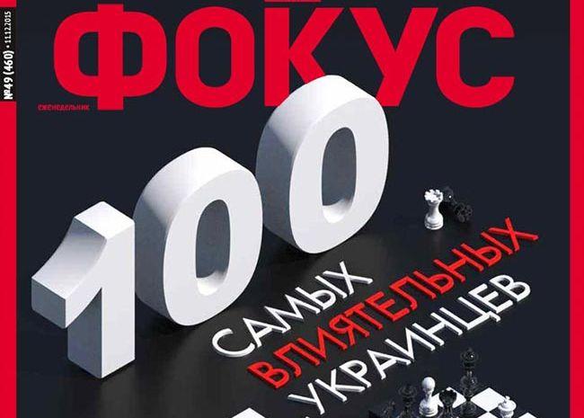 До топ-100 найвпливовіших українців від «Фокуса» вперше увійшли грузини і «багато все ще чесних людей»