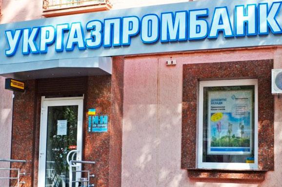НБУ признали виновным в банкротстве «Укргазпромбанка»