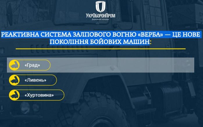 «Укроборонпром» запропонував пройти тест на знання інноваційних розробок ОПК