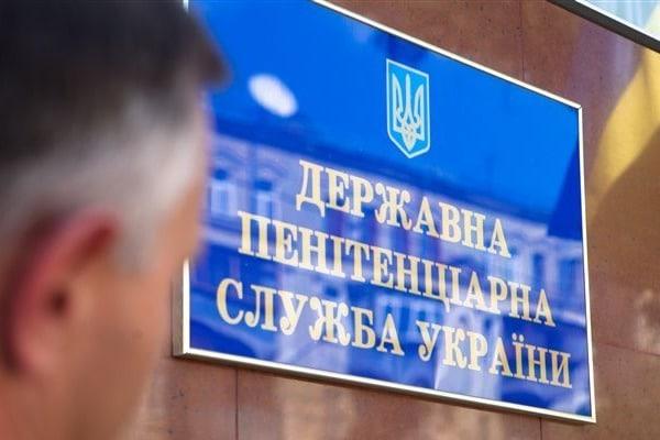 В Украине ликвидируют Пенитенциарную службу