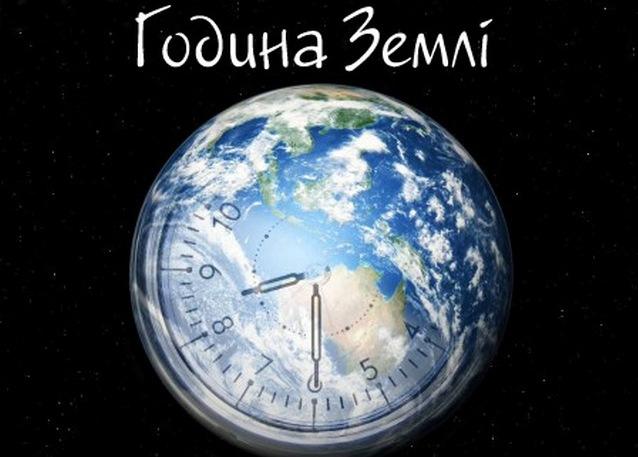 Сьогодні Україна приєднається до ювілейної всесвітньої акції «Година Землі» (ВІДЕО)