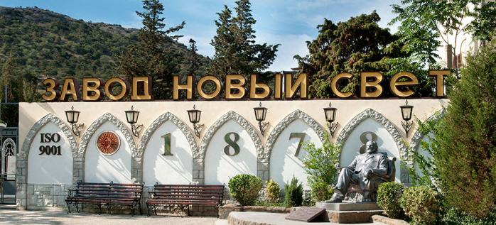 В Крыму будет выставлен на продажу знаменитый завод шампанских вин «Новый свет»