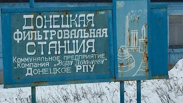 Донецкая фильтровальная станция может стать зоной безопасности