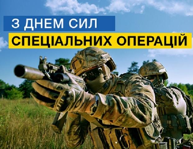 Як в Україні відзначили День Сил спецоперацій (ВІДЕО)