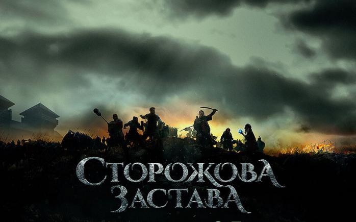 Появился новый трейлер украинского фэнтези «Сторожевая застава» (ВИДЕО)