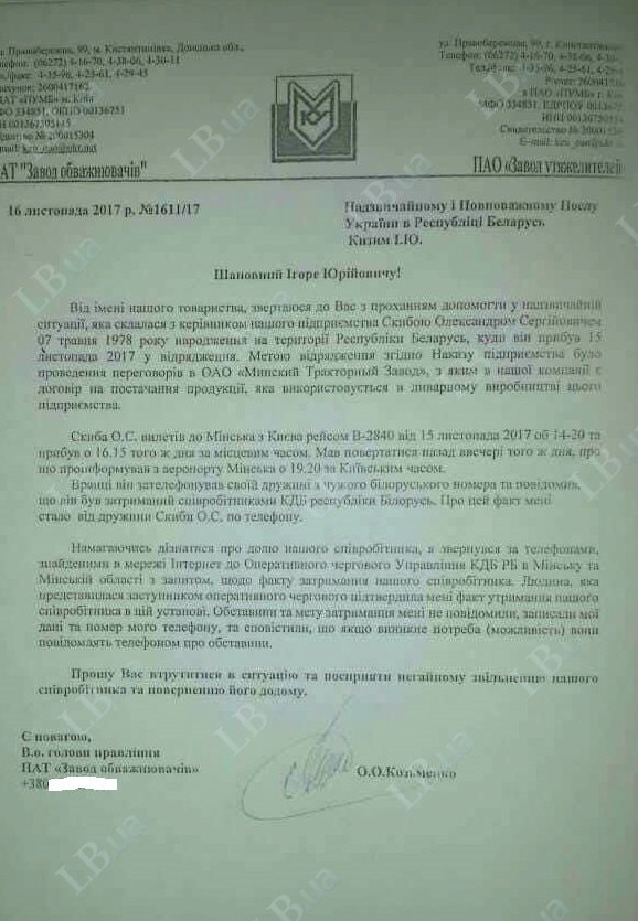 Фото: Письмо на имя посла Украины в Минске о задержании спецслужбами Беларуси Александра Скибы / Источник: LB.ua