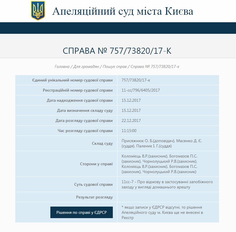 Скріншот із сайту Апеляційного суду Києва