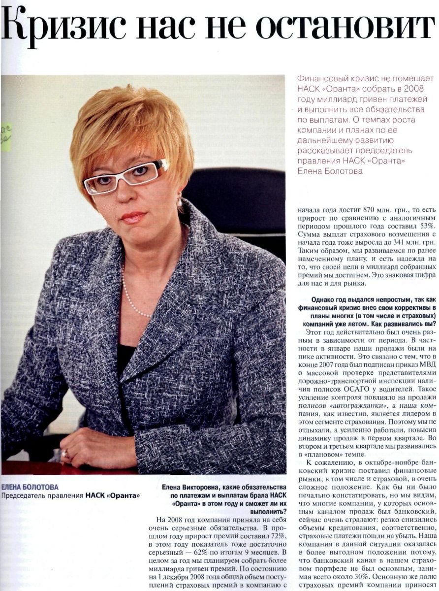Інтерв'ю Олени Болотової виданню «ТОП 100. Найкращі компанії України». Січень 2009