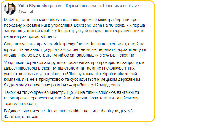 Реакція нардепа Юлії Клименко на заяву Гончарука щодо УЗ. Фото: Скрін Фейсбука Клименко