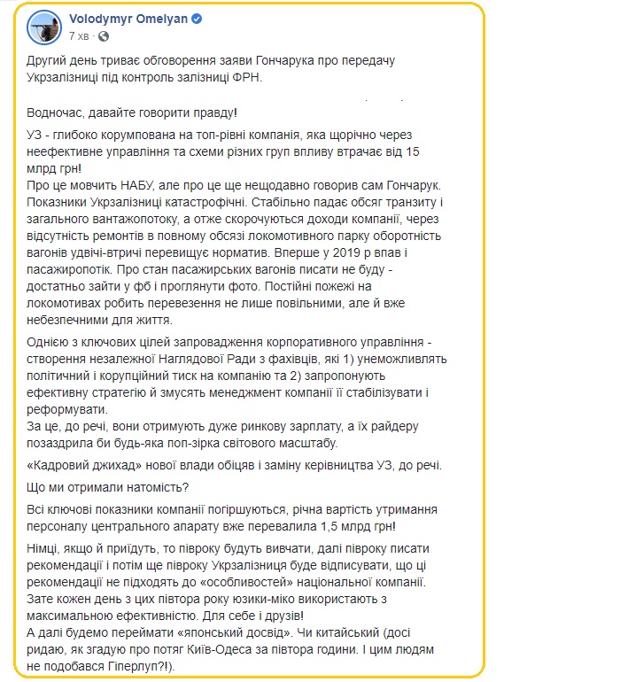 Реакція екс-міністра Володимира Омеляна на заяву Гончарука щодо УЗ. Фото: Скрін Фейсбука Омеляна