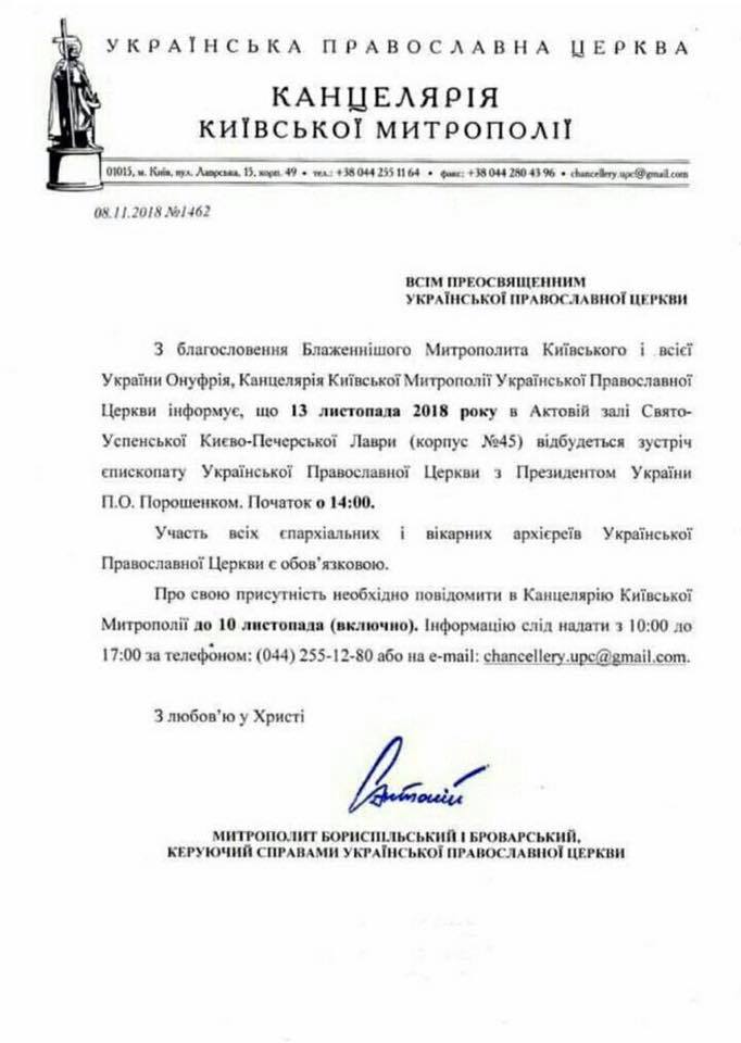 Приглашение УПЦ МП на встречу с Порошенко в лавре, фото - Фейсбук Е.Зоря