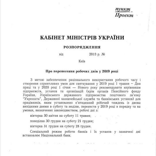 Перенос рабочих дней в 2019 году. Фото: РБК-Украина