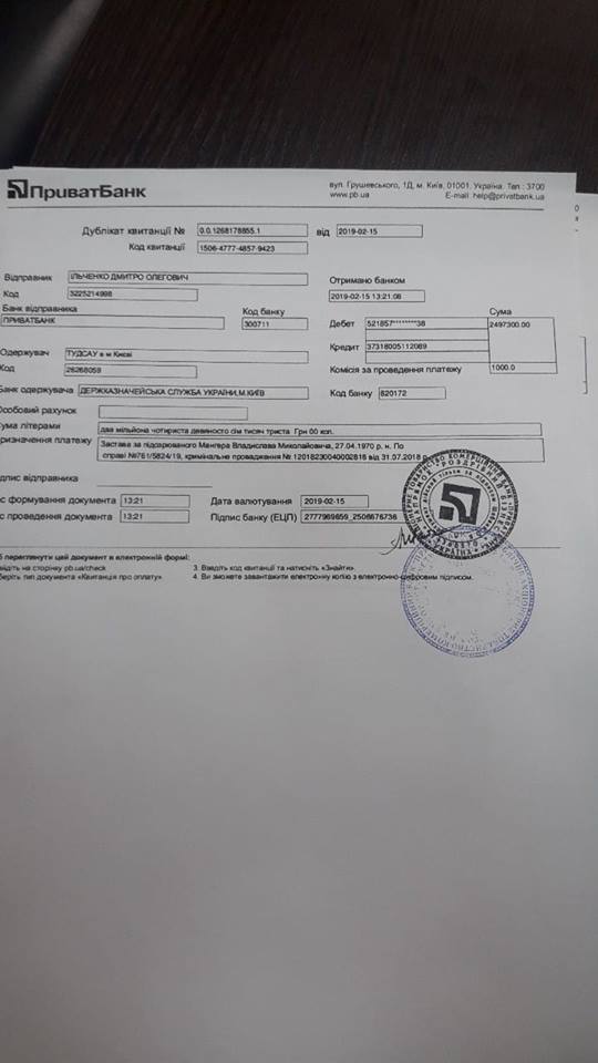 Квитанция оплаты залога Мангера. Фото: Facebook Дмитрия Ильченко
