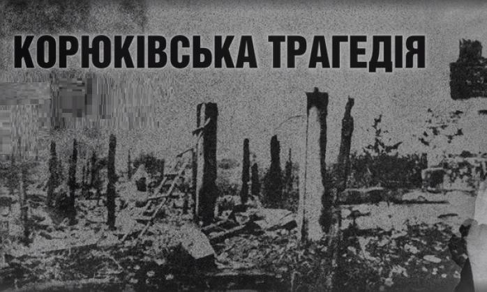 Забытая трагедия «украинской Хатыни»: 76 лет назад с лица Земли исчез городок Корюковка 