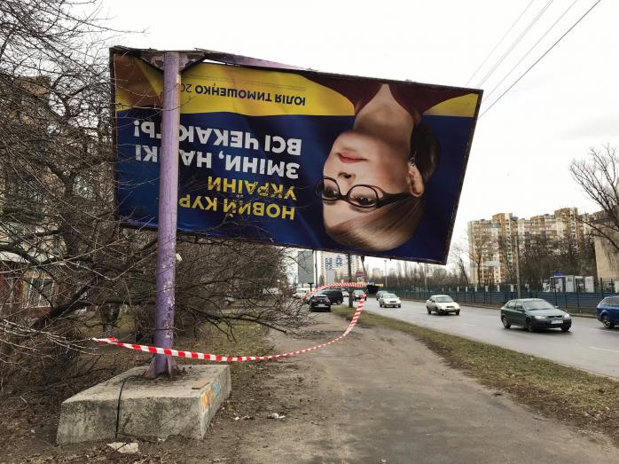Поврежденный билборд с агитацией Юлии Тимошенко в Киеве, фото: Facebook, Dmytro Lipavskyi