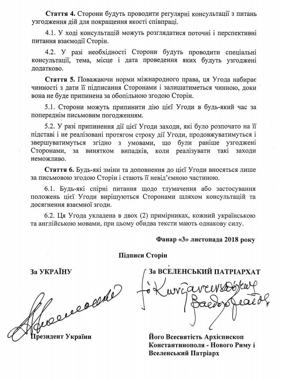 Соглашение о взаимодействии между Украиной и Вселенским патриархатом, документ: Администрация президента
