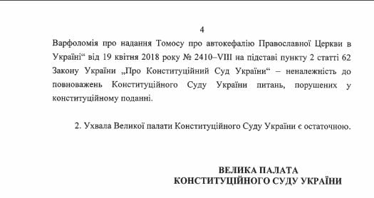 Конституційний суд відмовився розглядати скаргу нардепів щодо томосу, фото — КСУ