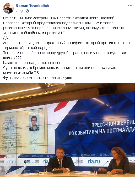 Роман Цимбалюк написав у Facebook про показаного у Москві нібито зрадника СБУ Василя Прозорова
