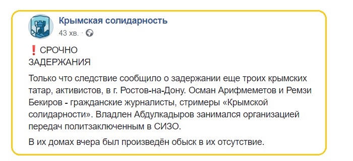 В Ростове задержаны трое крымских татар - гражданских журналистов, транслировавших обыски в Крыму. Скриншот страницы в Facebook