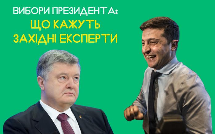 Перший тур виборів: що кажуть західні експерти про лідерство Зеленського / Фото: "Ракурс"