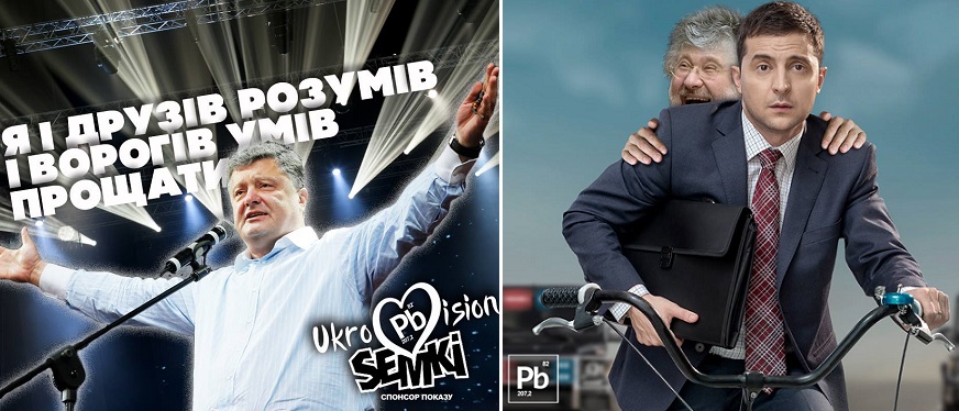 Порошенко vs Зеленський / Фото: Facebook "Процишин офіційний"
