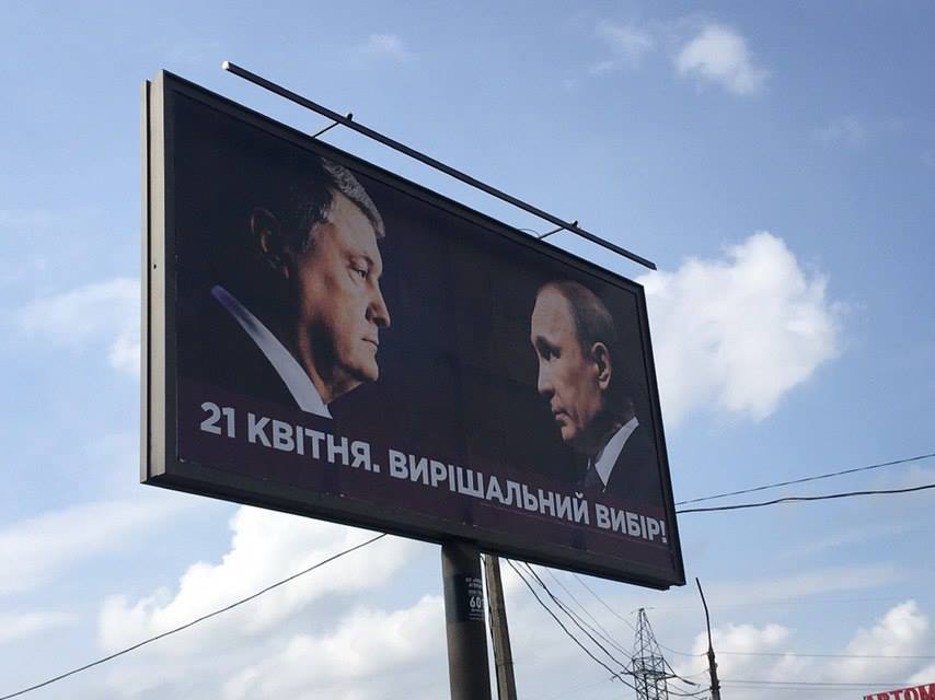 Билборд с Петром Порошенко и Владимиром Путиным, фото: Mason Lemberg