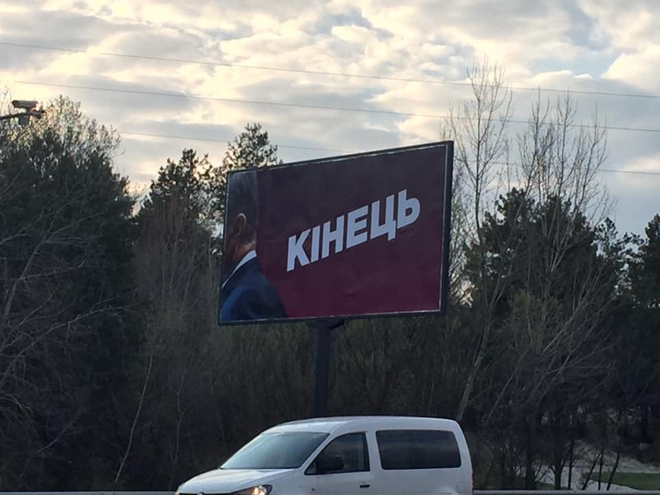 В украинских городах появились билборды в стилистике Порошенко с надписью «Конец». Фото: obozrevatel.com