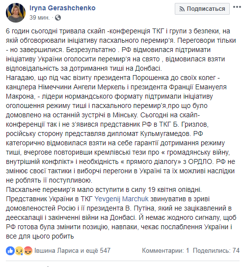 Геращенко заявила про зрив пасхального перемир'я. Фото: Facebook