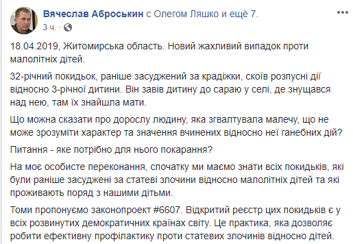 Заявление Аброськина об изнасиловании ребенка. Фото: Facebook