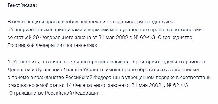 Скріншот указу Путіна про громадянство для мешканців ОРДЛО 