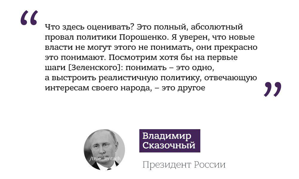 Путін прокоментував перемогу Зеленського. Фото: Лентач