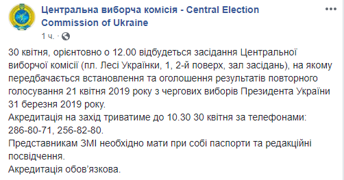 ЦВК оголосить результати 30 квітня. Фото: Facebook
