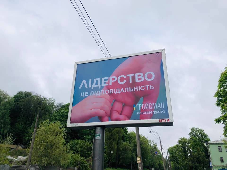 Билборды в поддержку Гройсмана. Фото: Николай Томенко и Ирина Синченко в Facebook