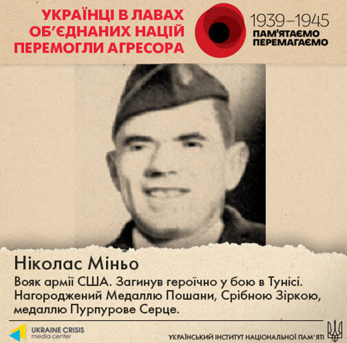 Украинцы-герои Второй мировой войны в составе армий США, Канады и Великобритании